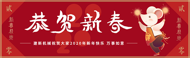 新春佳節(jié)之際，鄭州建新機(jī)械祝大家新年快樂